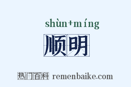 顺明是什么意思的图片